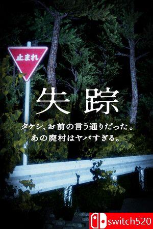 《消失（Disappearance）》游戏封面