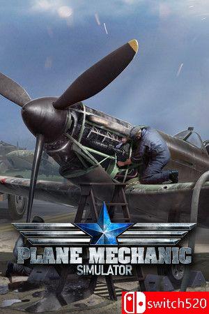 《飞机技师模拟器》游戏封面