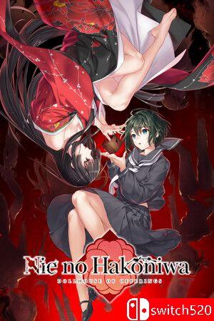 《贽之匣庭（Nie no Hakoniwa）》官方中文 TENOKE镜像版封面图