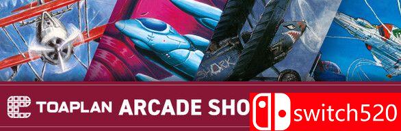 《东亚计划街机射击游戏合集2》游戏封面