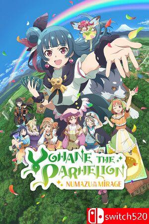 《幻日夜羽：蜃景努玛梓》游戏封面