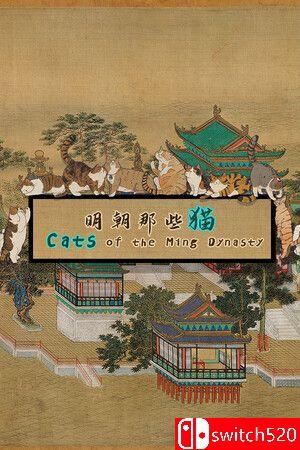 《明朝那些猫》游戏封面