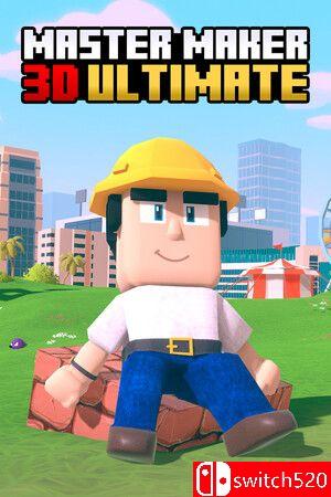 《制作大师3D终极版》游戏封面