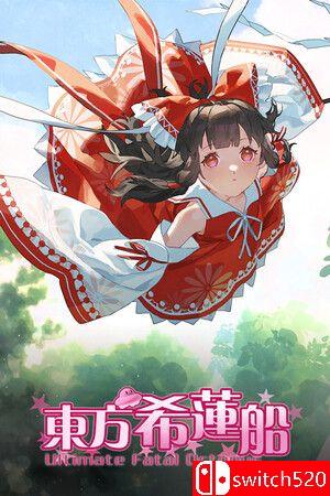 《东方希莲船》游戏封面