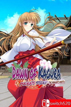 《神乐黎明记 ～舞歌之章～：龙神之怒》游戏封面