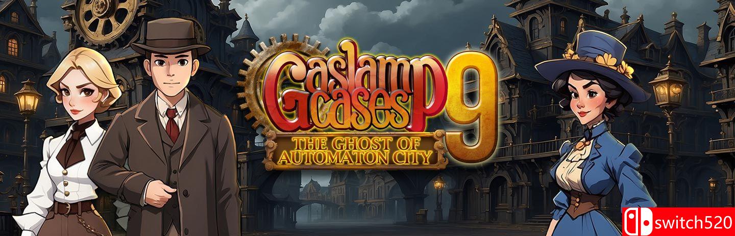 《煤气灯探案9：自动化城市的幽灵》游戏封面