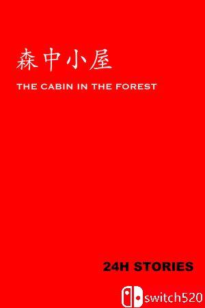 《24小时故事：森中小屋》游戏封面