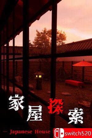 《家屋探索》游戏封面