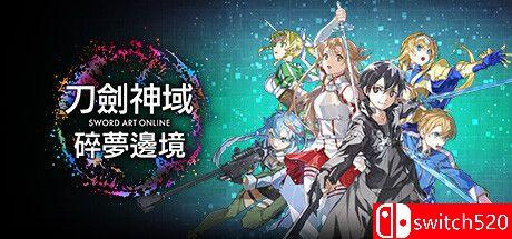 《刀剑神域：碎梦边境》游戏封面
