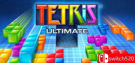 俄罗斯方块：终极版游戏封面