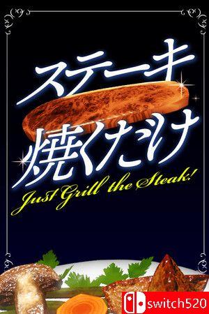 《就只烤个牛排！（Just Grill the Steak!）》游戏封面