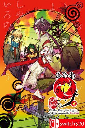 《赤与灯皆有诡异 集册（Of the Red Light Ayakashi Tsuzuri）》游戏封面