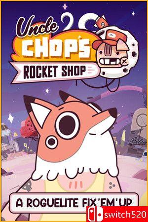 《老崔的火箭维修铺》游戏封面