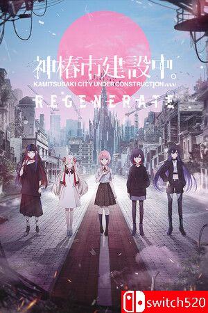 《神椿市建设中。REGENERATE》游戏封面