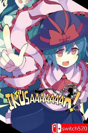 《战斗狂热（IKUSAAAAAAAN!）》游戏封面