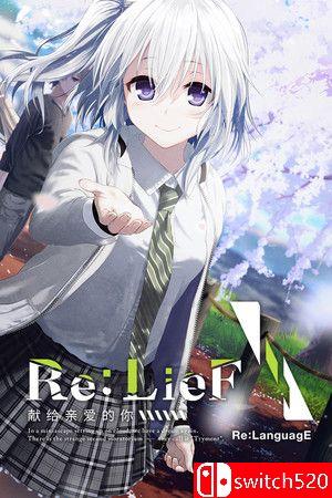 Re:LieF 献给亲爱的你 游戏封面