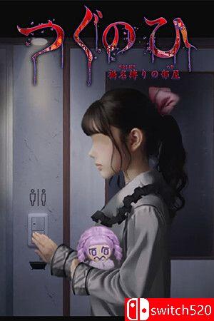 《翌日：鬼字之屋》官方中文 TENOKE镜像版封面图