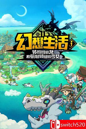 《幻想生活ｉ 转圈圈的龙和偷取时间的少女》游戏封面