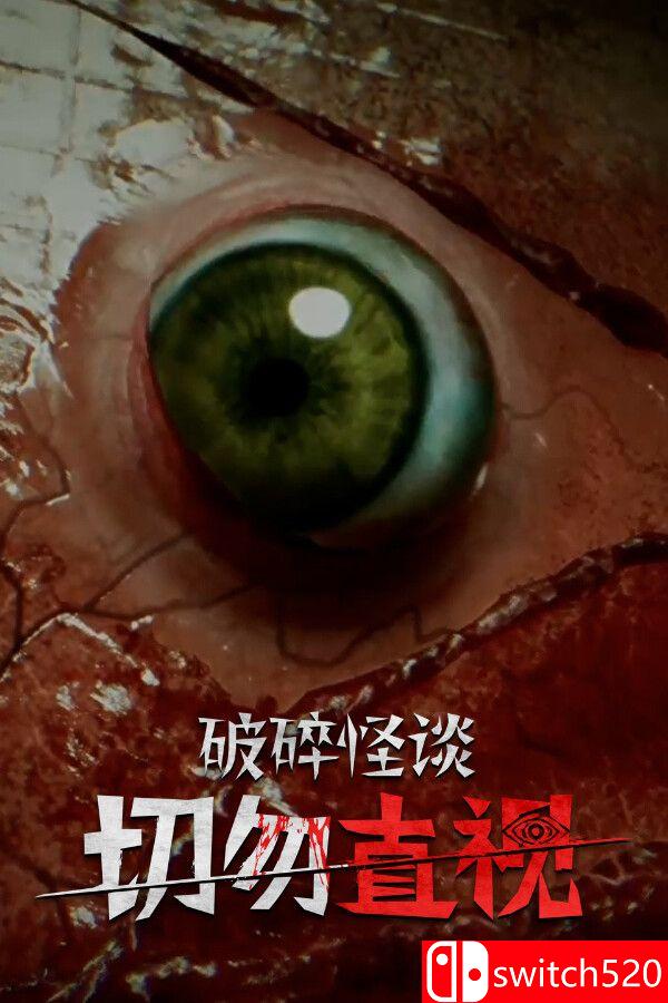 《破碎怪谈：切勿直视》游戏封面