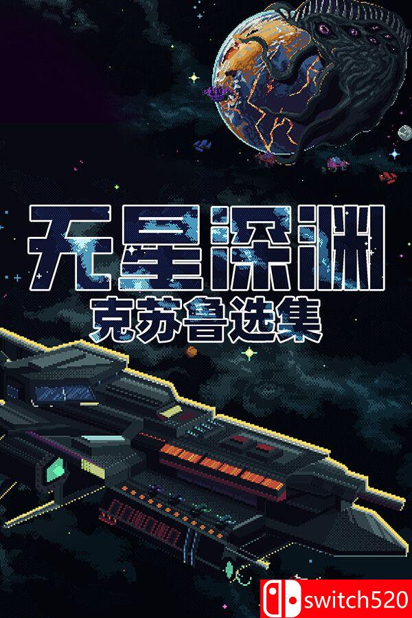 《无星深渊：克苏鲁选集》官方中文版封面