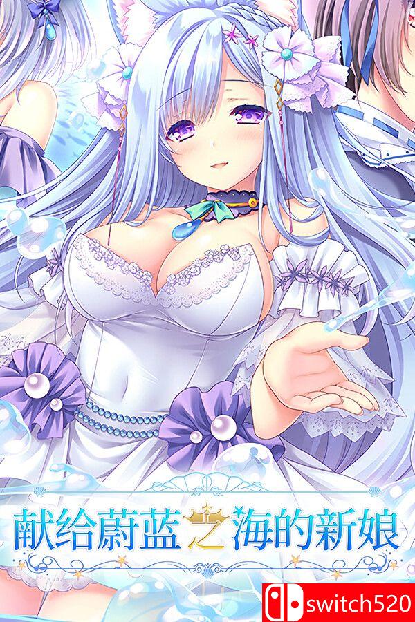 《献给蔚蓝之海的新娘》官方中文版封面