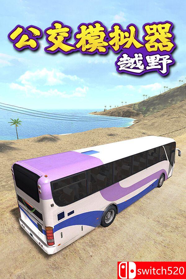 《越野巴士模拟器》游戏封面
