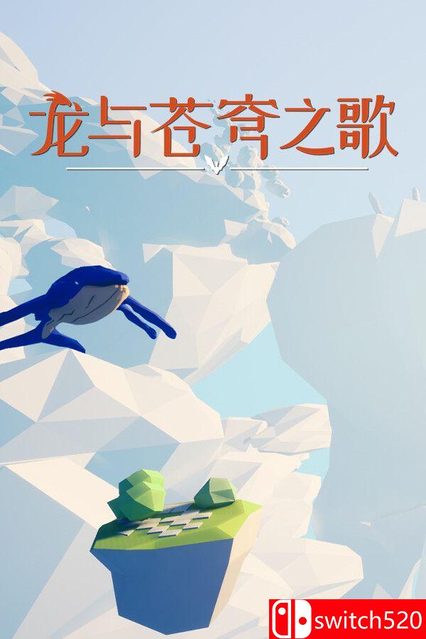 《龙与苍穹之歌》游戏封面