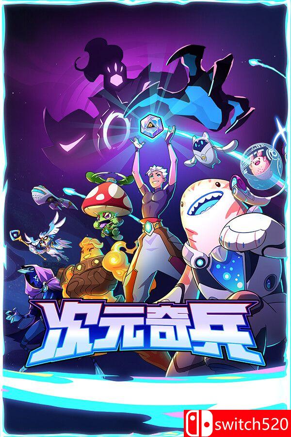 《次元奇兵（Dimensionals）》官方中文 TENOKE镜像版封面图