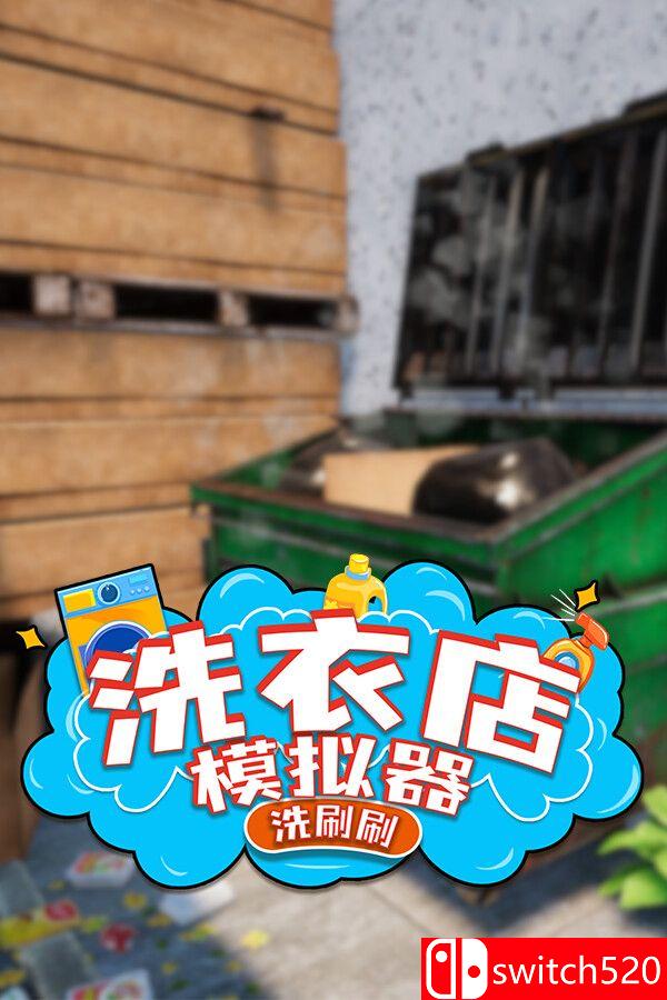《洗衣店模拟器：洗刷刷！（Laundry Supermarket Simulator）》TENOKE镜像版封面图
