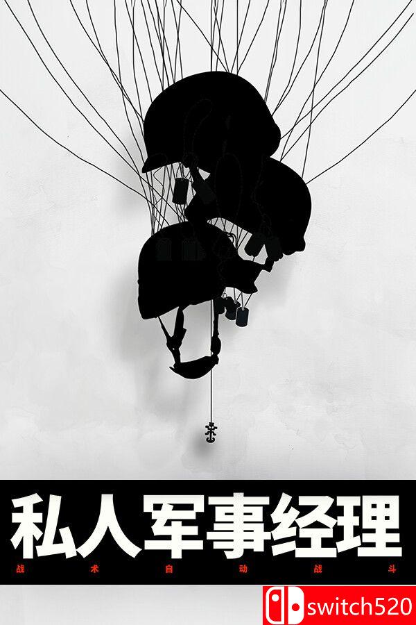 《私人军事经理：战术自动战斗》游戏封面