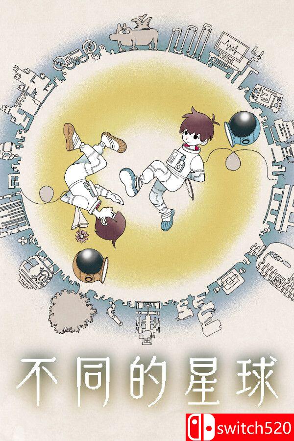 《不同的星球（BOKURA: planet）》游戏封面