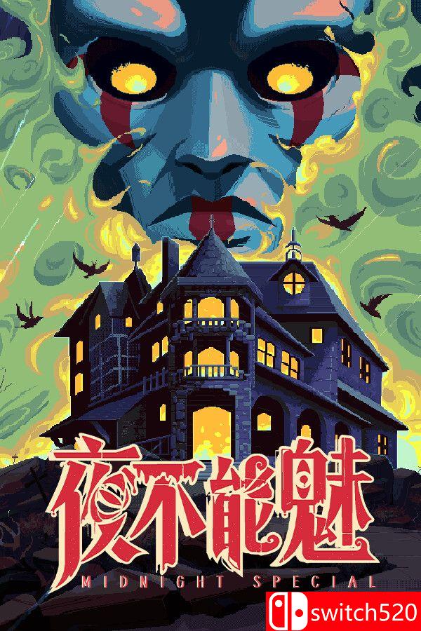 《夜不能魅（Midnight Special）》官方中文版封面