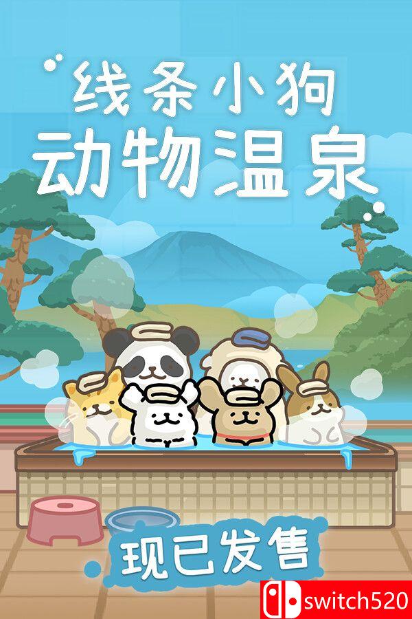 线条小狗：动物温泉游戏封面