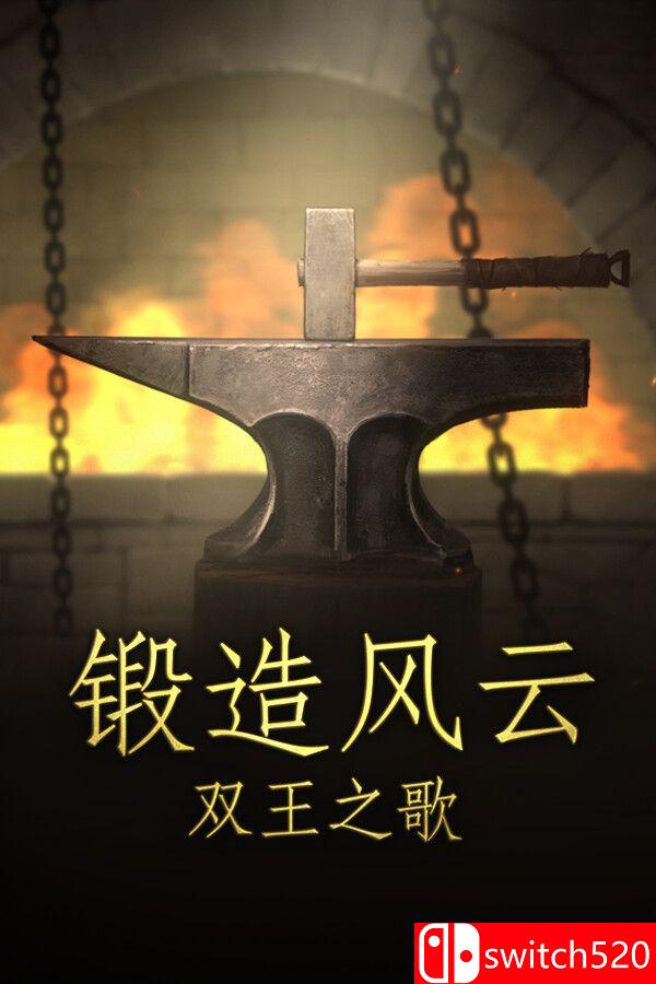 《锻造风云。双王之歌》游戏封面