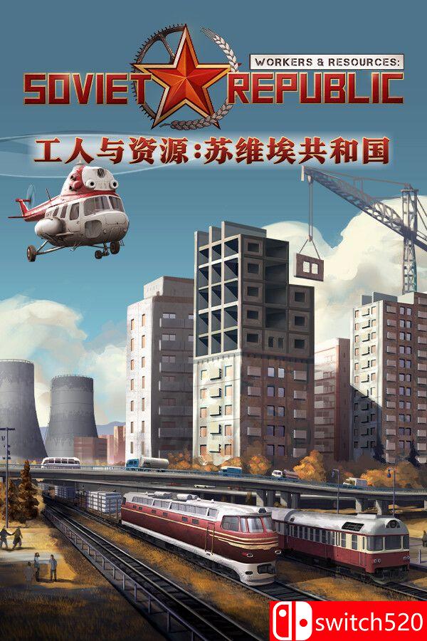 《工人与资源：苏维埃共和国》游戏封面