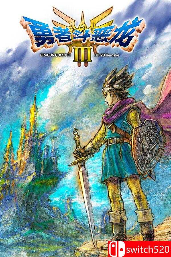 《勇者斗恶龙3：HD-2D重制版》游戏封面