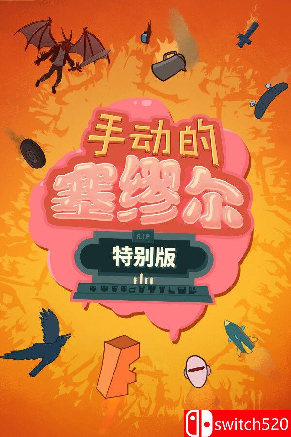 《手动的塞缪尔：特别版》SKIDROW镜像版封面图