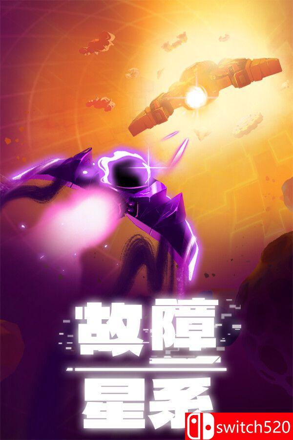 《故障星系（Galactic Glitch）》官方中文 VACE硬盘版封面图