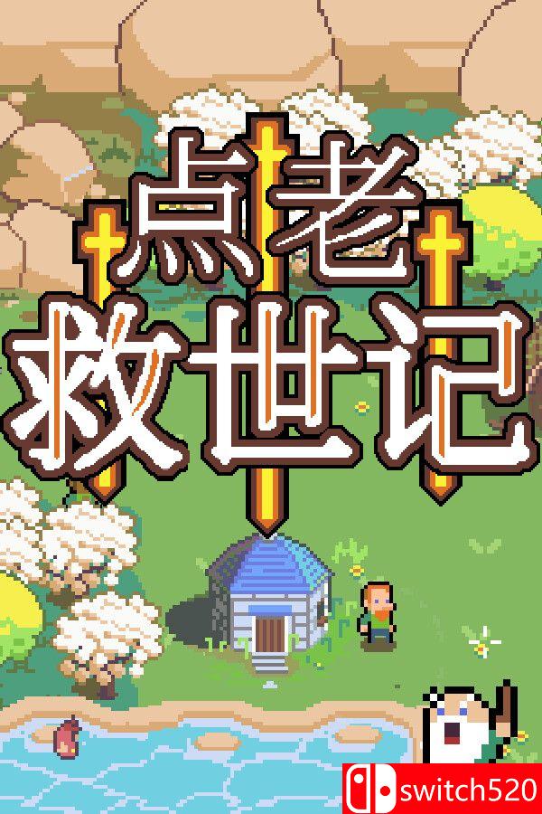 《点老救世记（dotAGE）》官方中文 集成民俗DLC rG硬盘版[CN/EN/JP]
