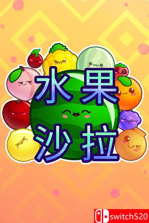 水果沙拉游戏封面图