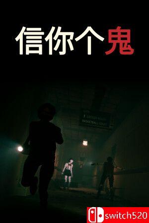 《信你个鬼（DON'T GET GOT）》官方中文 v0.1.3 P2P硬盘版[CN/EN/JP]