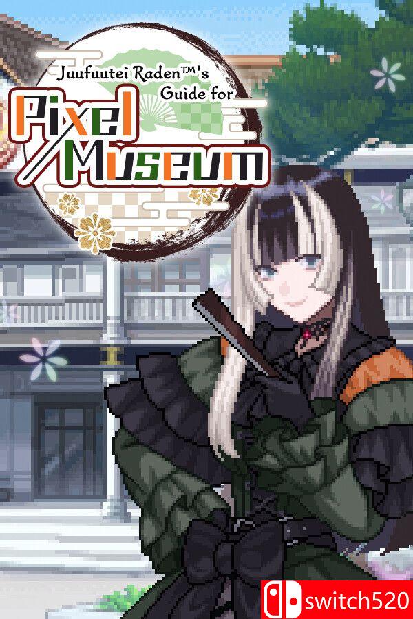 《儒乌风亭的像素博物馆指南》游戏封面
