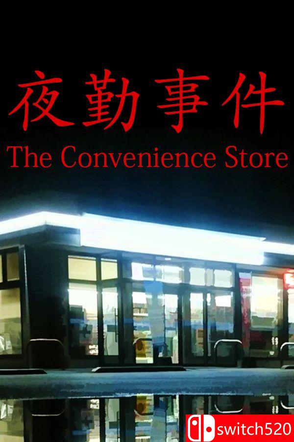 《夜勤事件》游戏封面