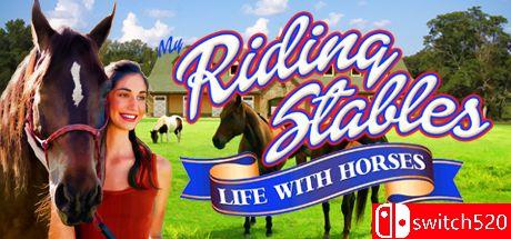 《我的马术世界：马与生活》游戏封面