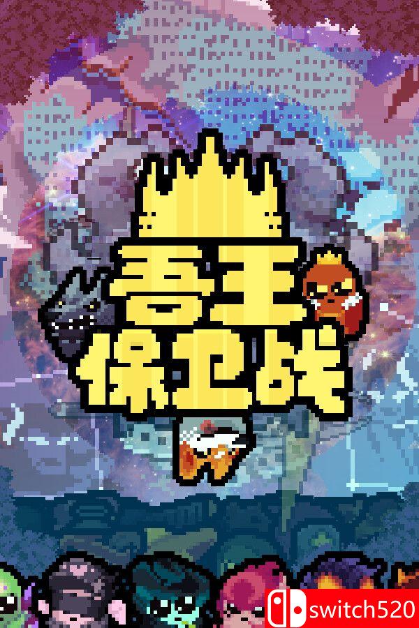 《吾王保卫战（Just King）》官方中文版 v1.3.19A TENOKE镜像版[CN/EN/JP]
