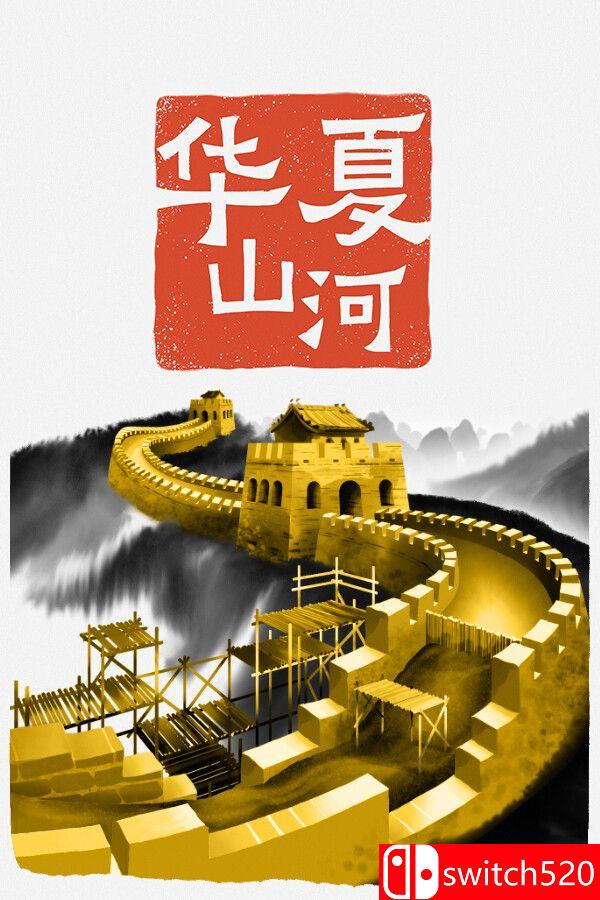 《华夏山河》游戏封面