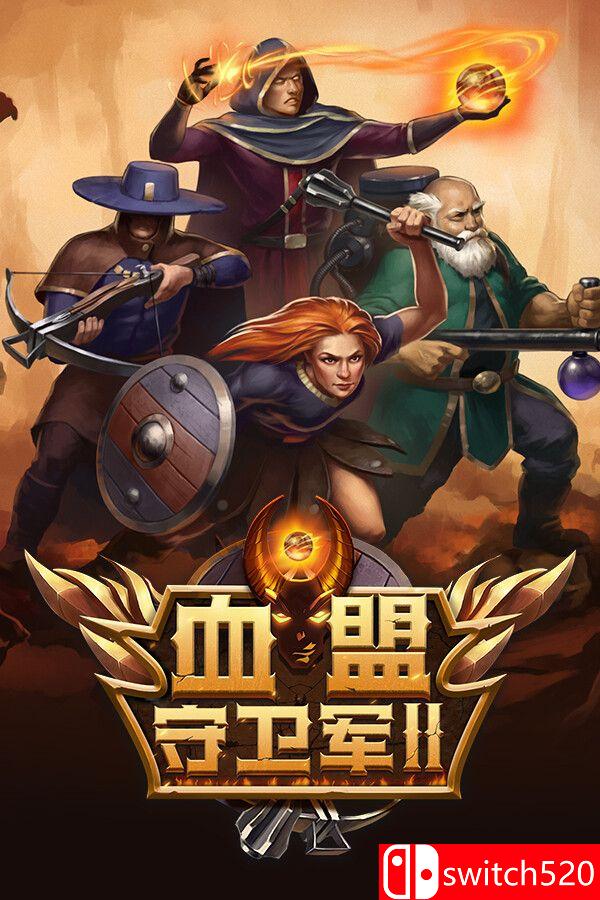 《血盟守卫军 II（Guards II: Chaos in Hell）》官方中文 VACE硬盘版[CN/EN/JP]