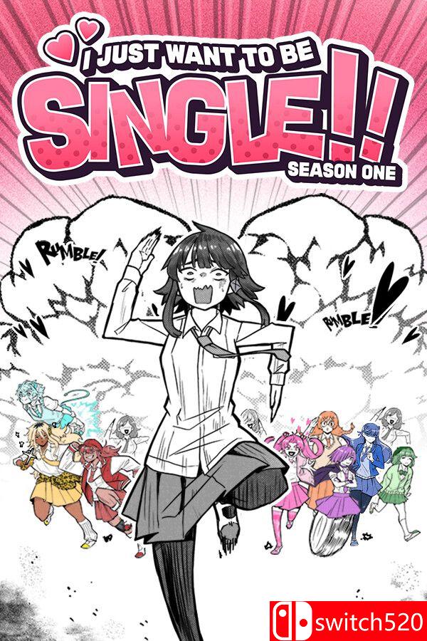 《我只想单身！！第一季》游戏封面