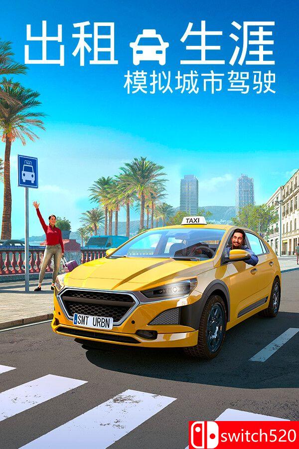 出租生涯：模拟城市驾驶游戏封面