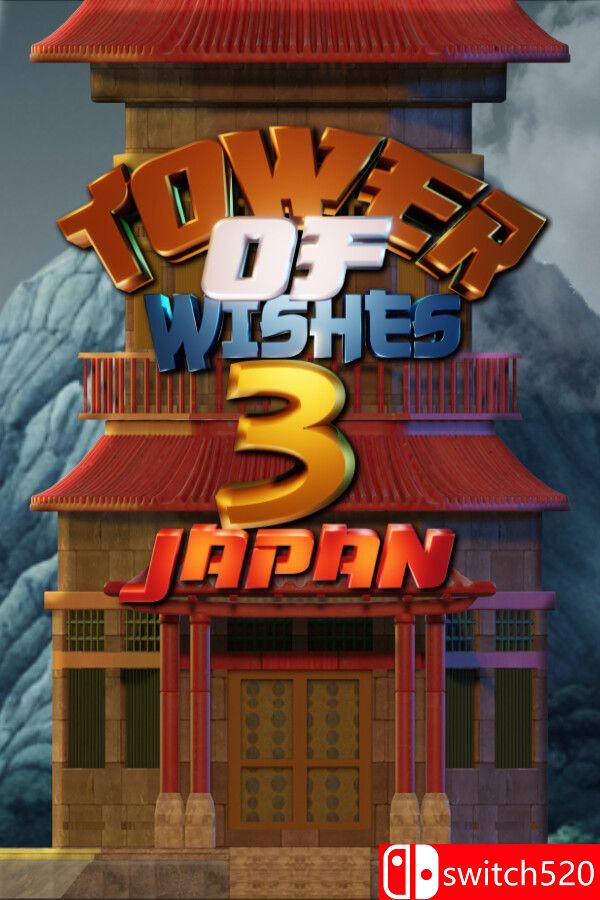 《愿望之塔3：日本》游戏封面